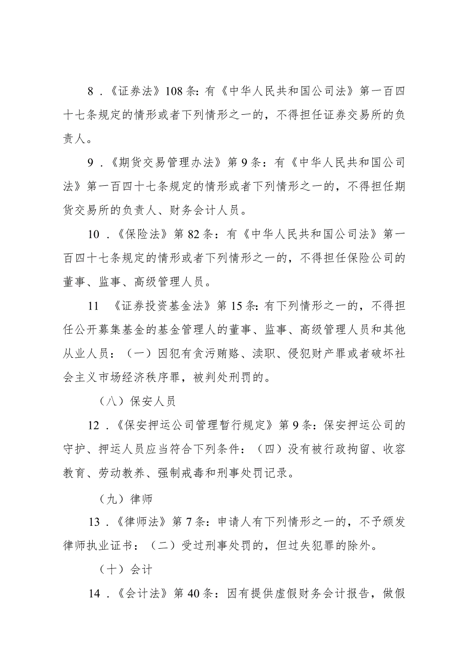 法律法规规章等规定需提供“无犯罪记录证明”的情形及依据.docx_第3页