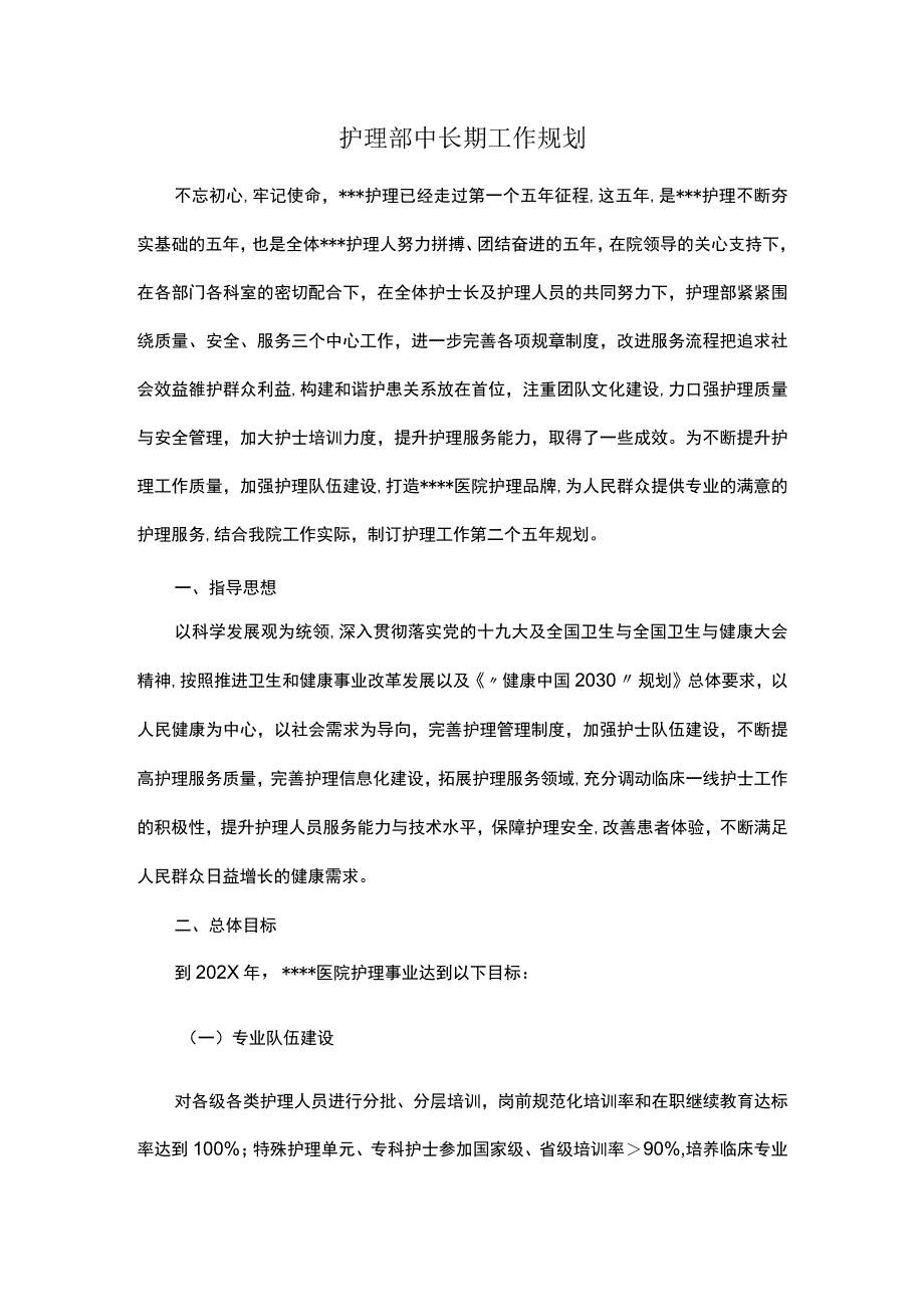 护理部中长期工作规划.docx_第1页