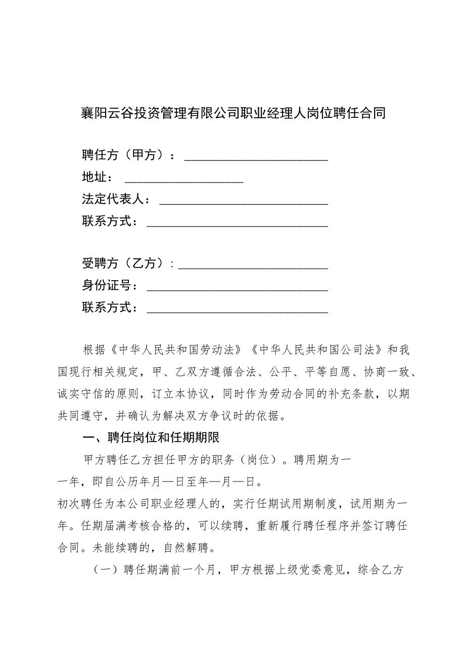 襄阳云谷投资管理有限公司职业经理人岗位聘任合同.docx_第1页