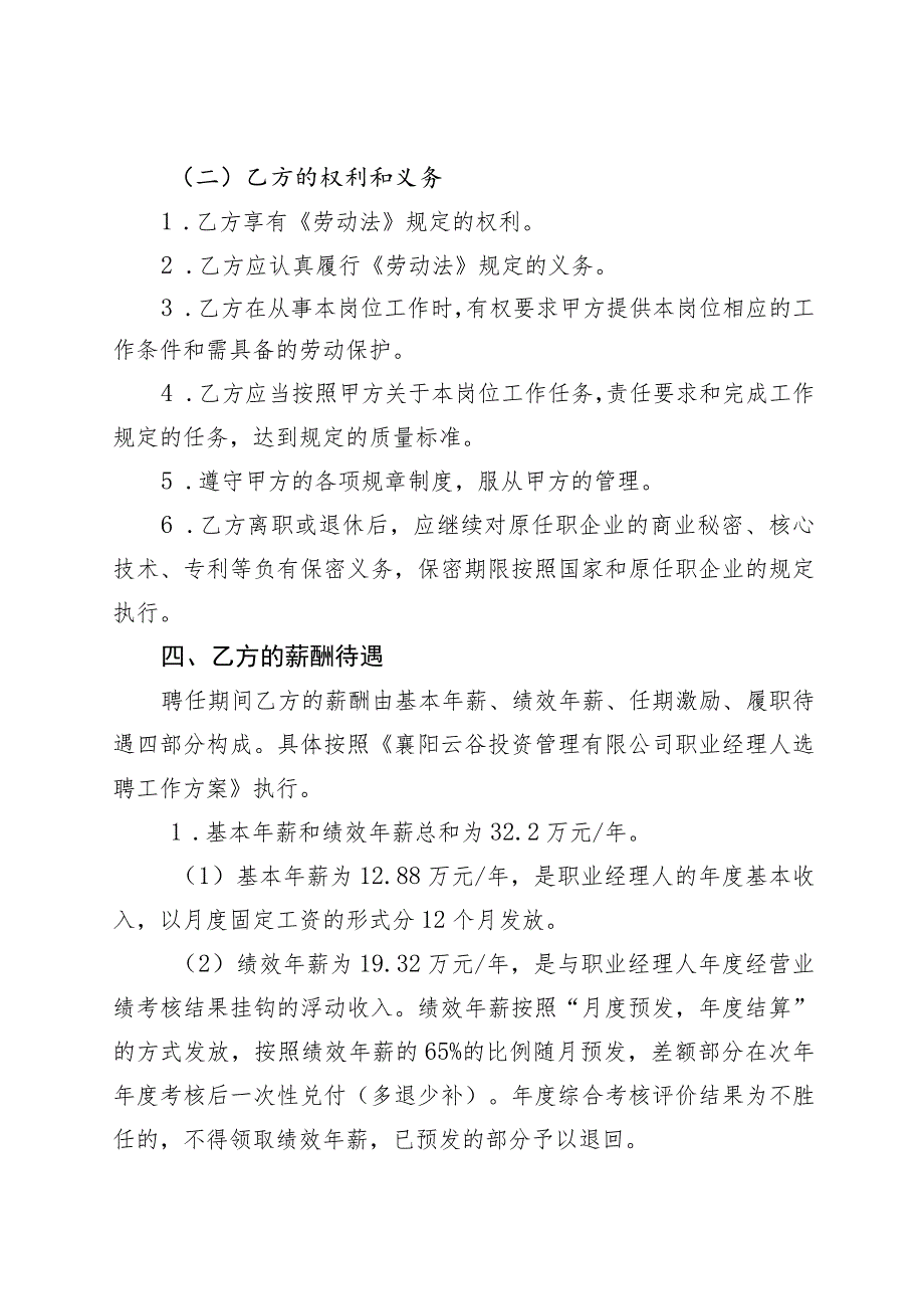 襄阳云谷投资管理有限公司职业经理人岗位聘任合同.docx_第3页