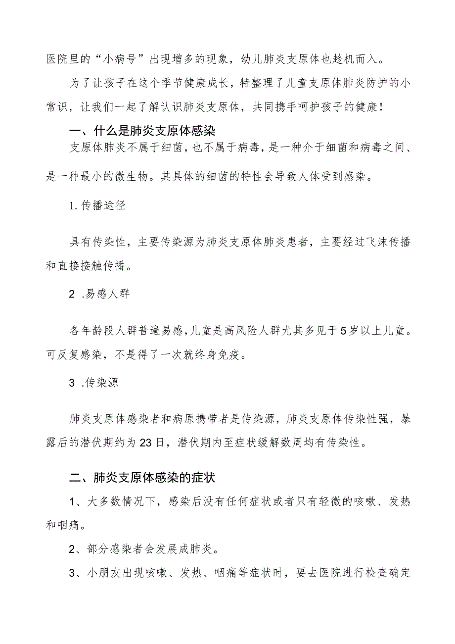 两篇预防支原体肺炎致家长一封信.docx_第3页