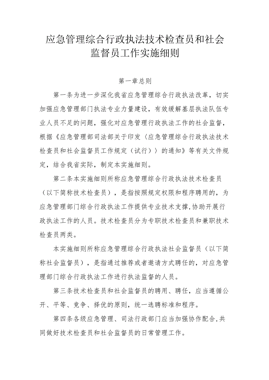 省级应急管理综合行政执法技术检查员和社会监督员工作实施细则.docx_第1页