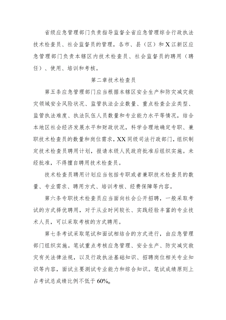 省级应急管理综合行政执法技术检查员和社会监督员工作实施细则.docx_第2页