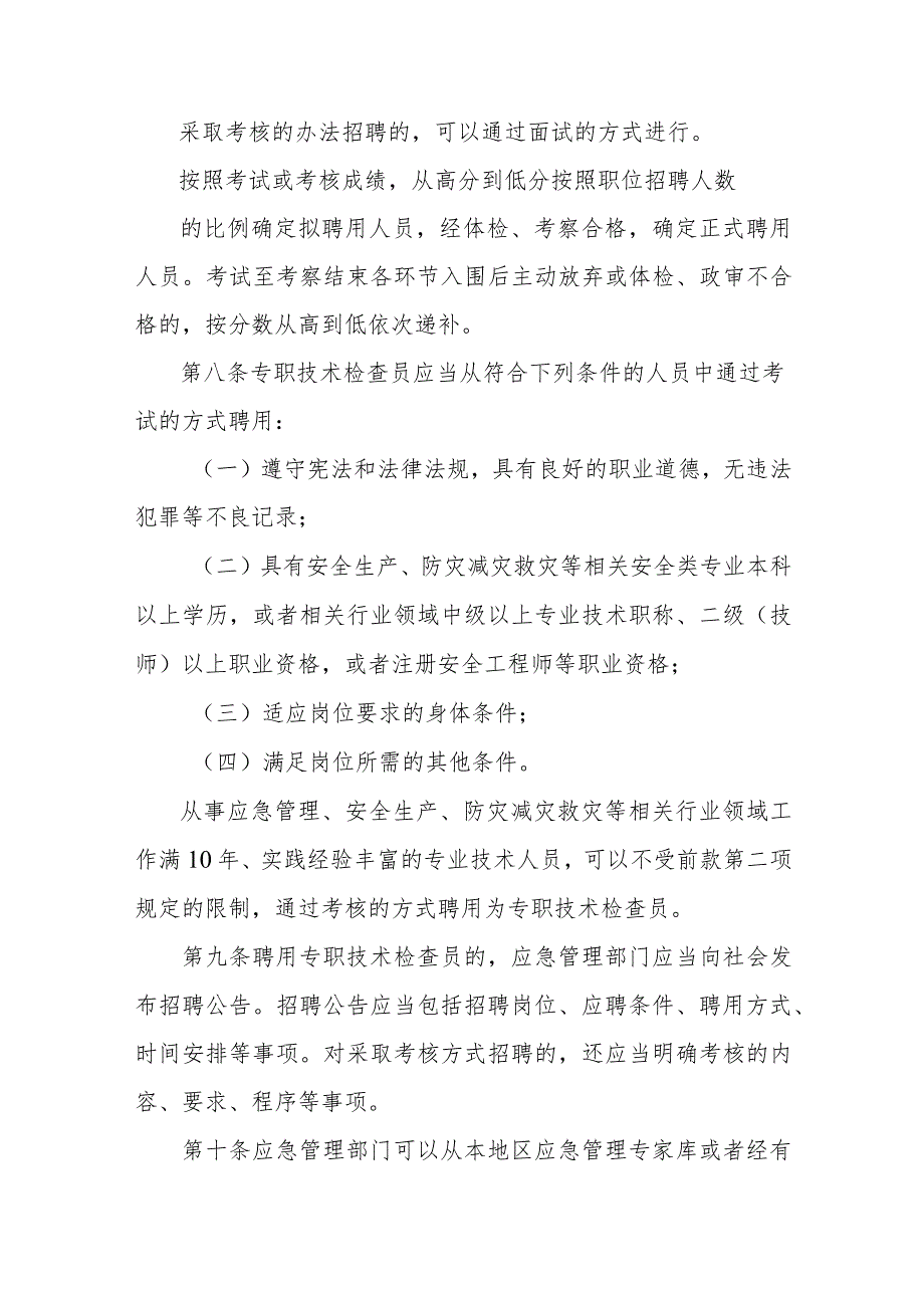 省级应急管理综合行政执法技术检查员和社会监督员工作实施细则.docx_第3页