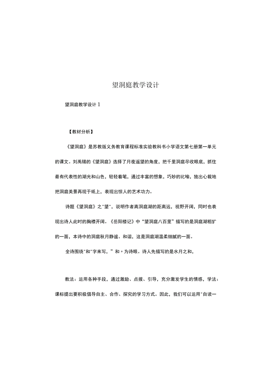 望洞庭教学设计多篇合集.docx_第2页