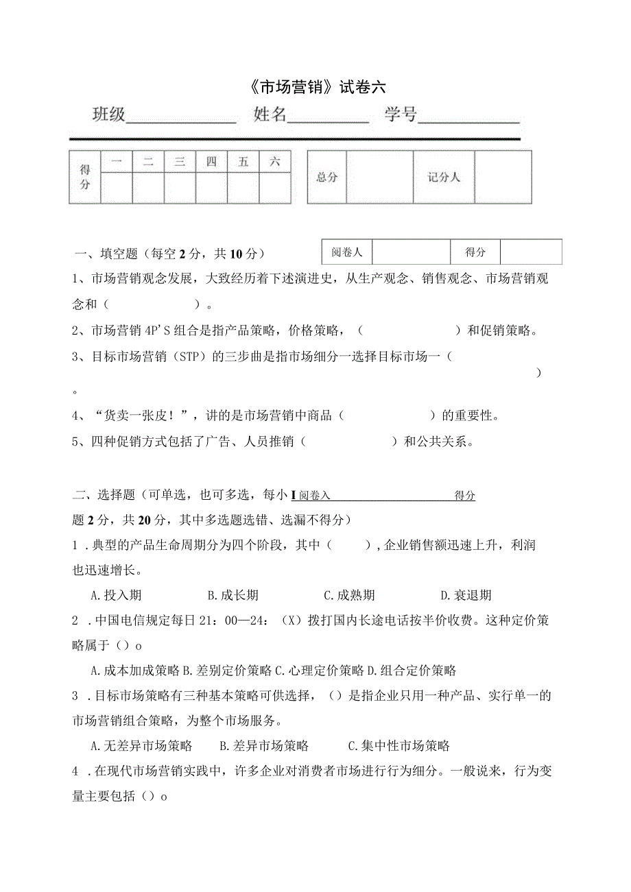 《市场营销》章节习题试卷六 及参考答案.docx_第1页