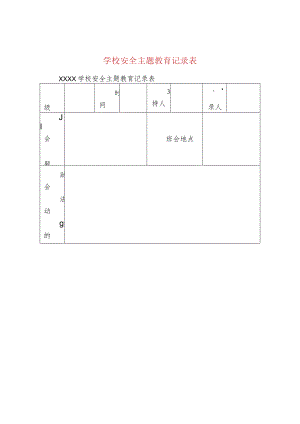 学校安全主题教育记录表.docx