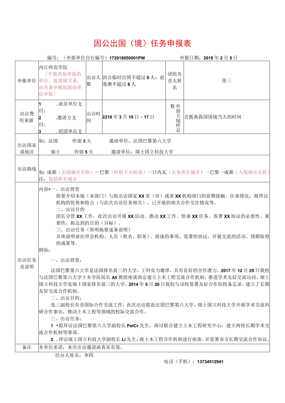 出国任务申报表样表.docx_第1页