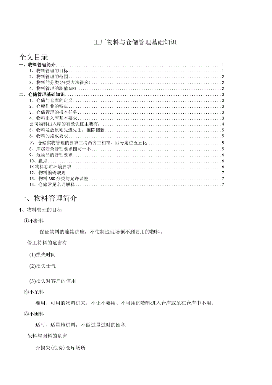 工厂物料与仓储管理基础知识生产企业仓库管理学习资料.docx_第1页