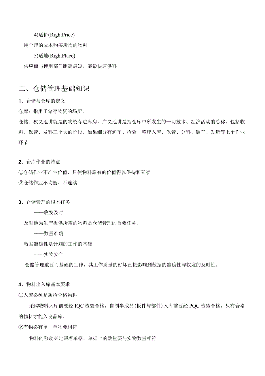 工厂物料与仓储管理基础知识生产企业仓库管理学习资料.docx_第3页