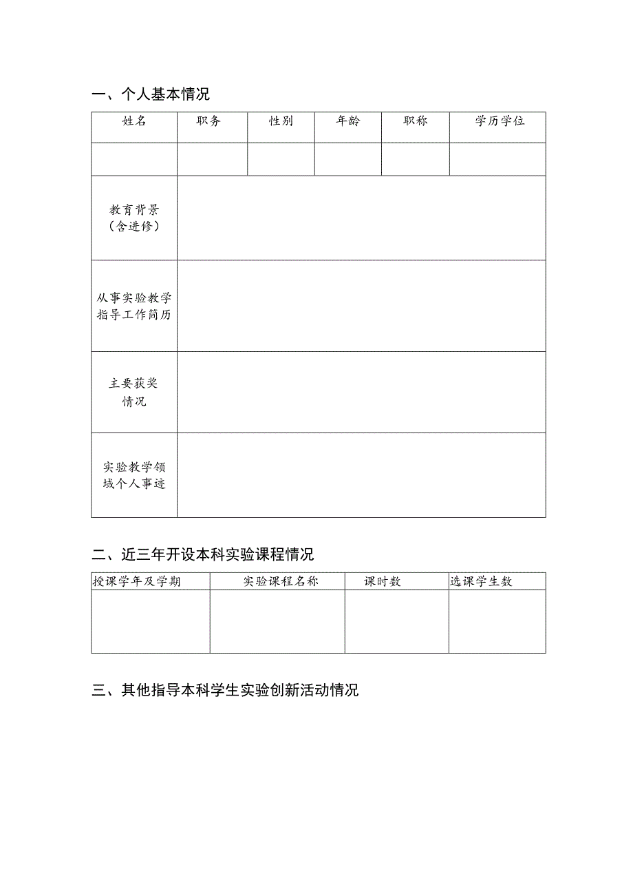 高校优秀本科实验教学指导教师申报书.docx_第3页