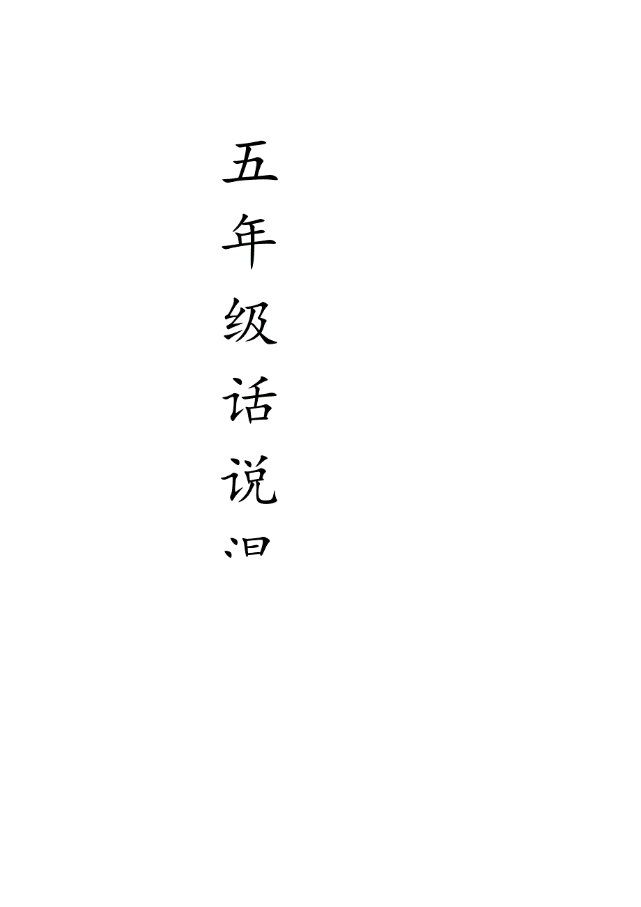 五年级话说温州教案.docx_第1页