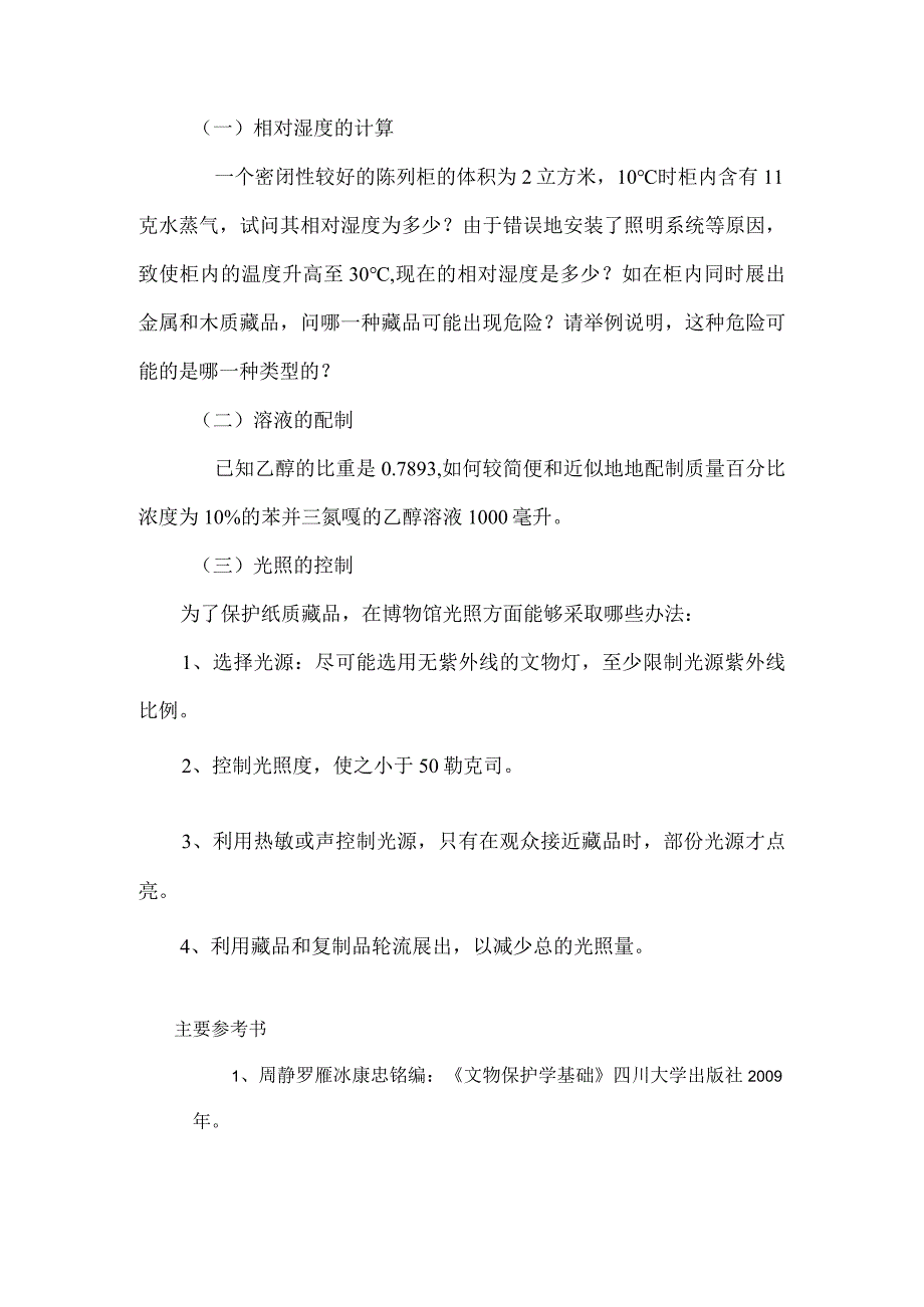 文物保护学.docx_第3页