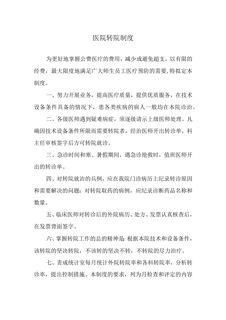 医院转院制度.docx_第1页