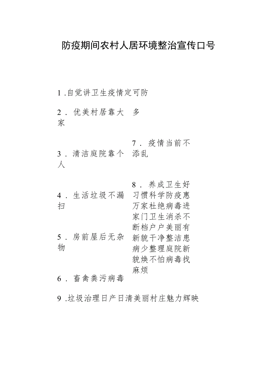 防疫期间农村人居环境整治宣传口号.docx_第1页