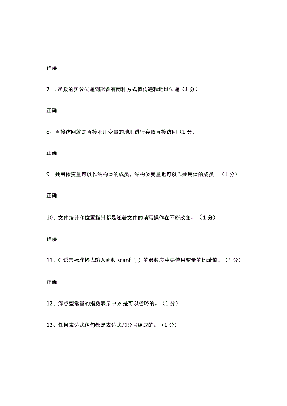 C语言判断题题库.docx_第2页