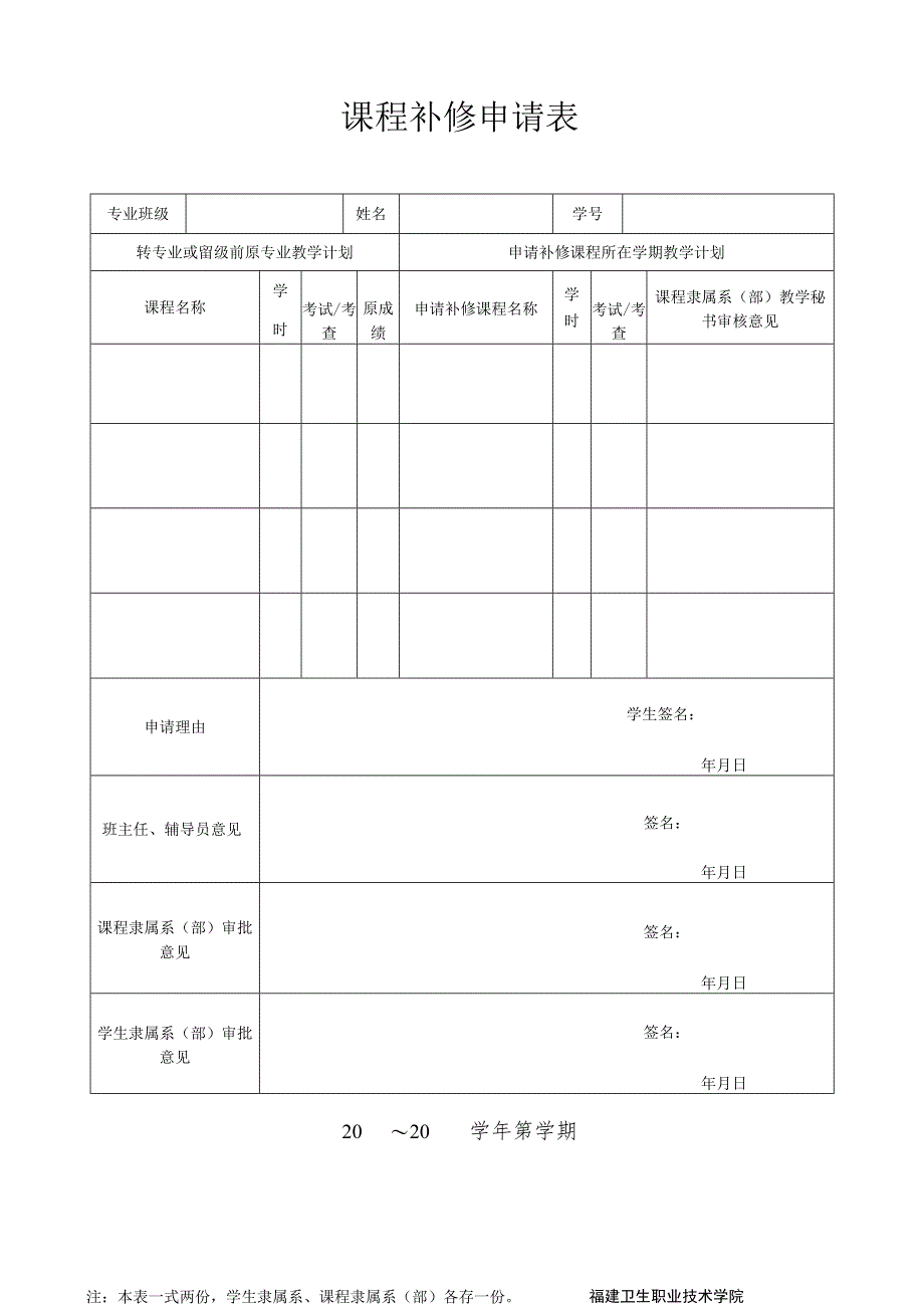 课程补修申请表.docx_第1页