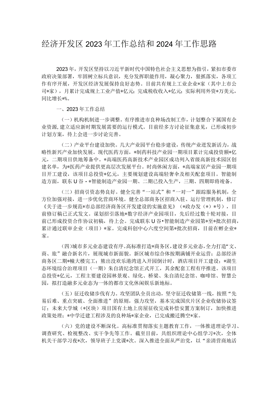 经济开发区2023年工作总结和2024年工作思路.docx_第1页