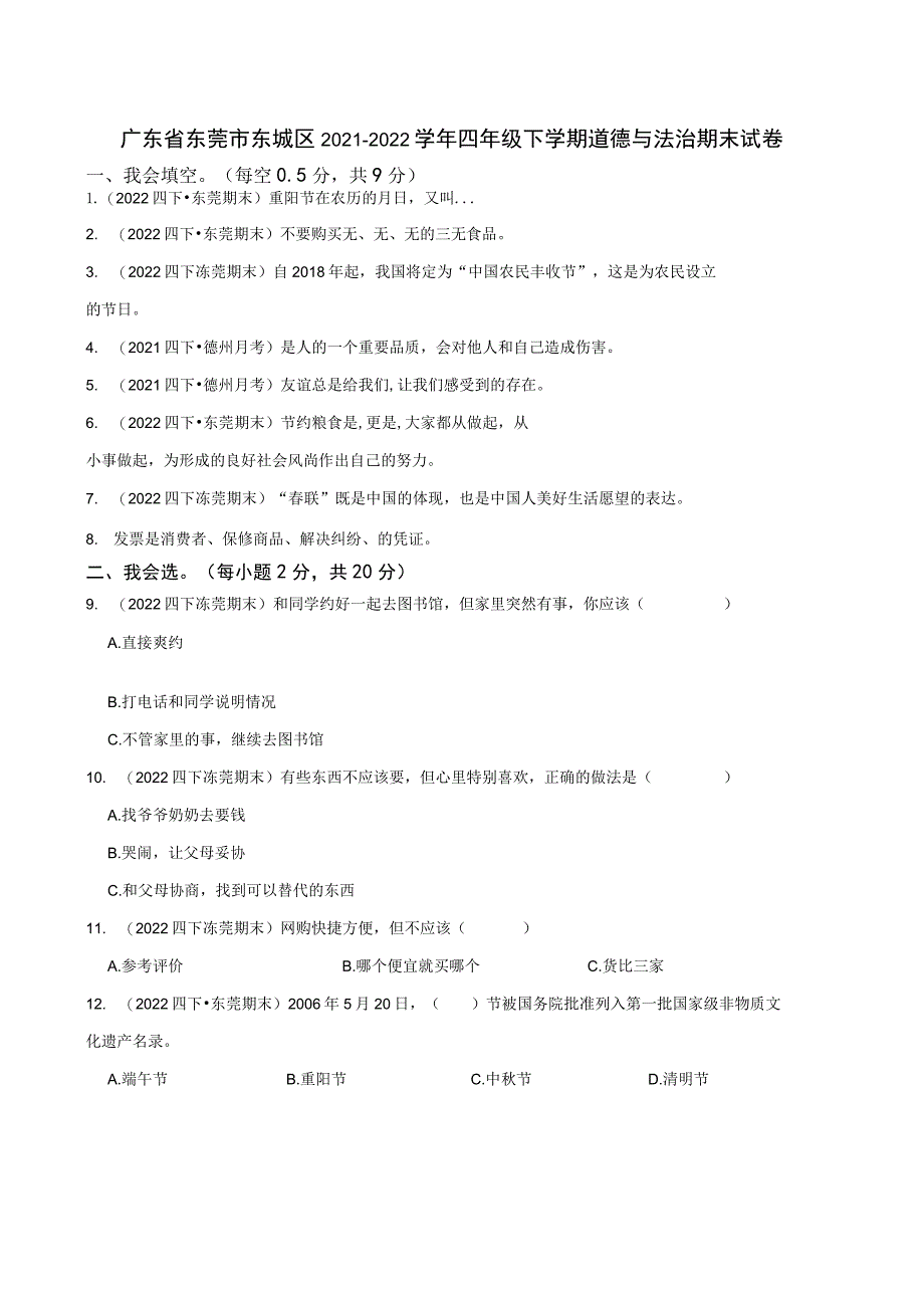 广东省东莞市东城区2021-2022学年四年级下学期道德与法治期末试卷.docx_第1页