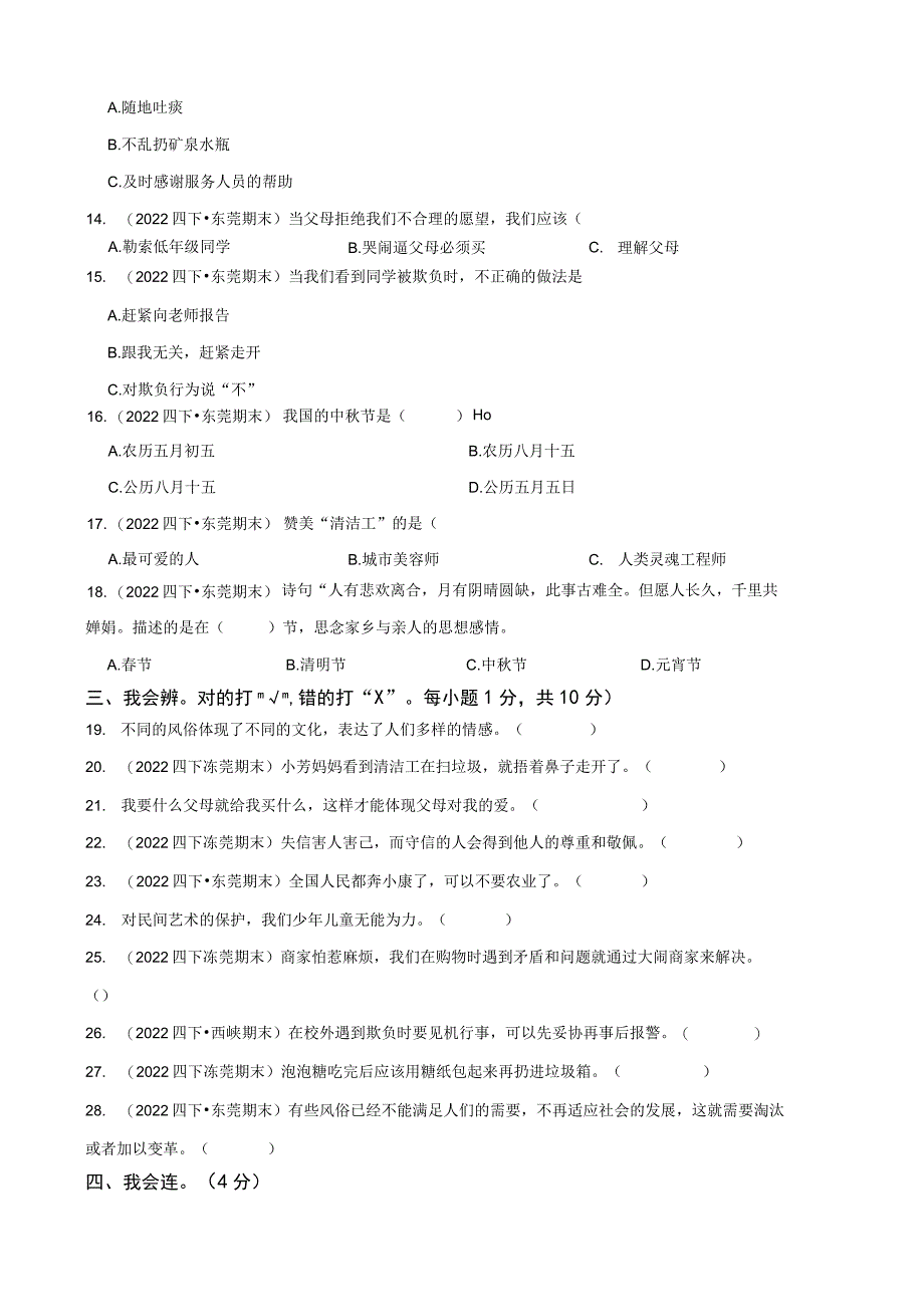 广东省东莞市东城区2021-2022学年四年级下学期道德与法治期末试卷.docx_第2页