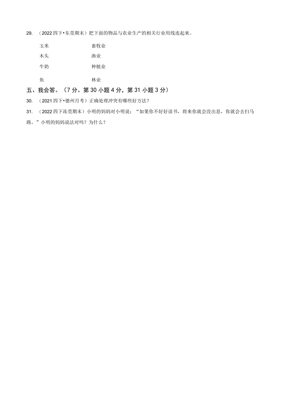 广东省东莞市东城区2021-2022学年四年级下学期道德与法治期末试卷.docx_第3页