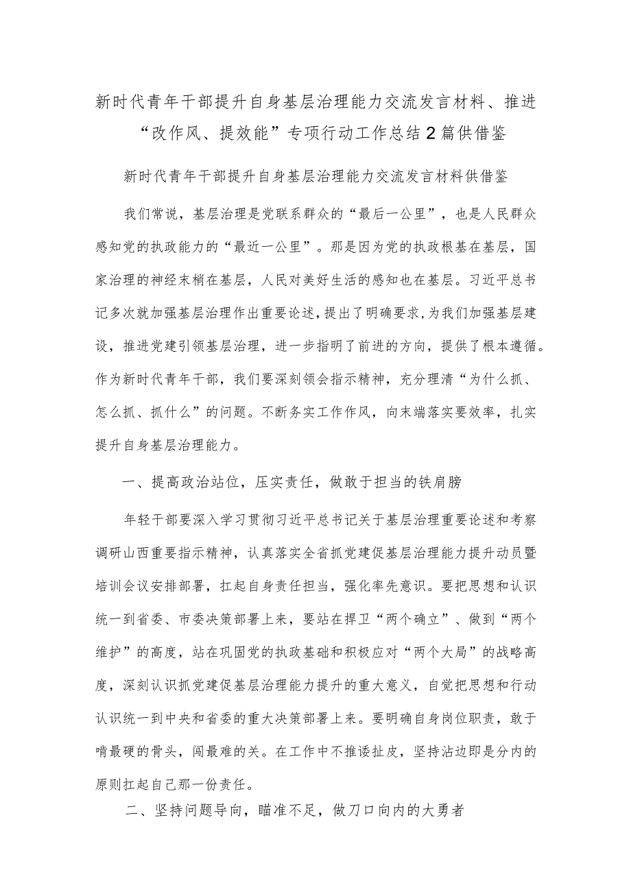 新时代青年干部提升自身基层治理能力交流发言材料、推进“改作风、提效能”专项行动工作总结2篇供借鉴.docx_第1页