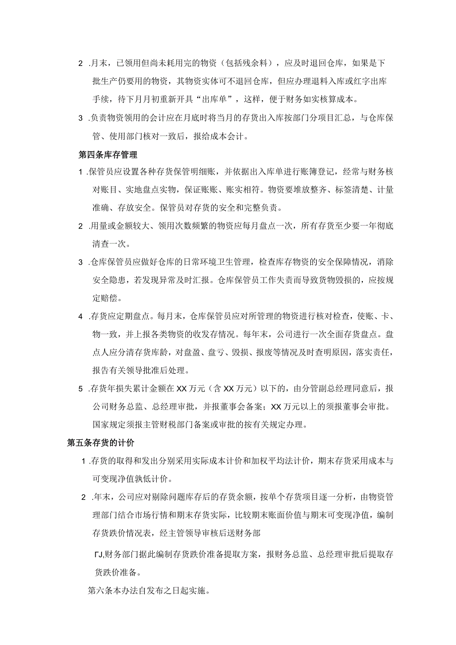 公司存货管理规定存货入库、出库、库存、计价管理办法.docx_第2页