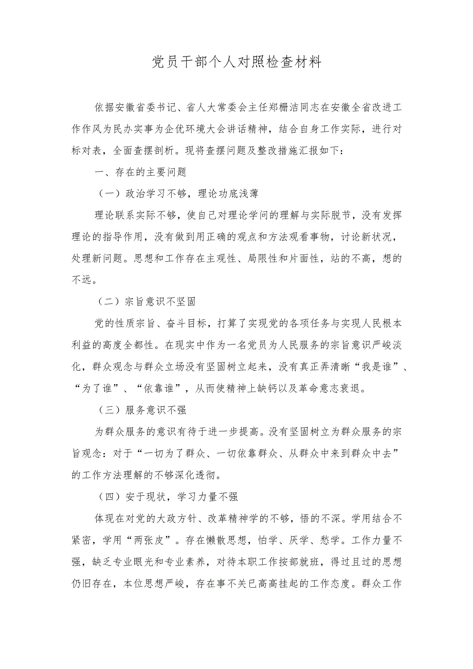 （2篇）2023年党员干部个人对照检查材料.docx_第1页