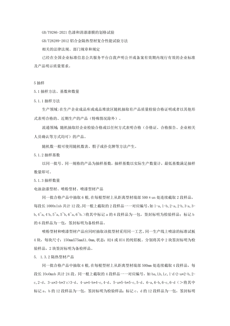 2023年铝合金建筑型材产品质量监督抽查实施细则.docx_第2页