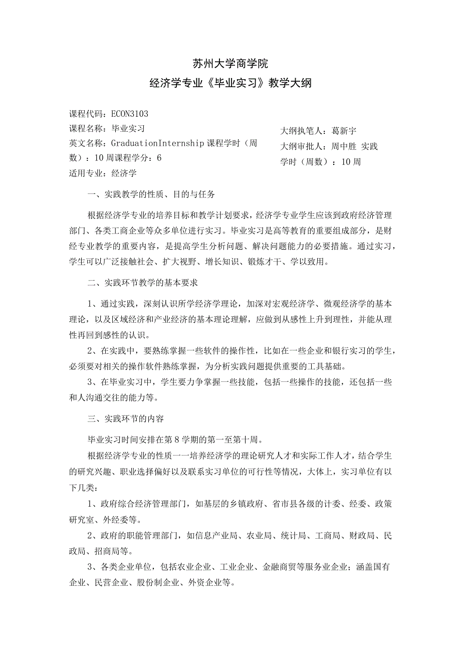 苏州大学商学院经济学专业《毕业实习》教学大纲.docx_第1页