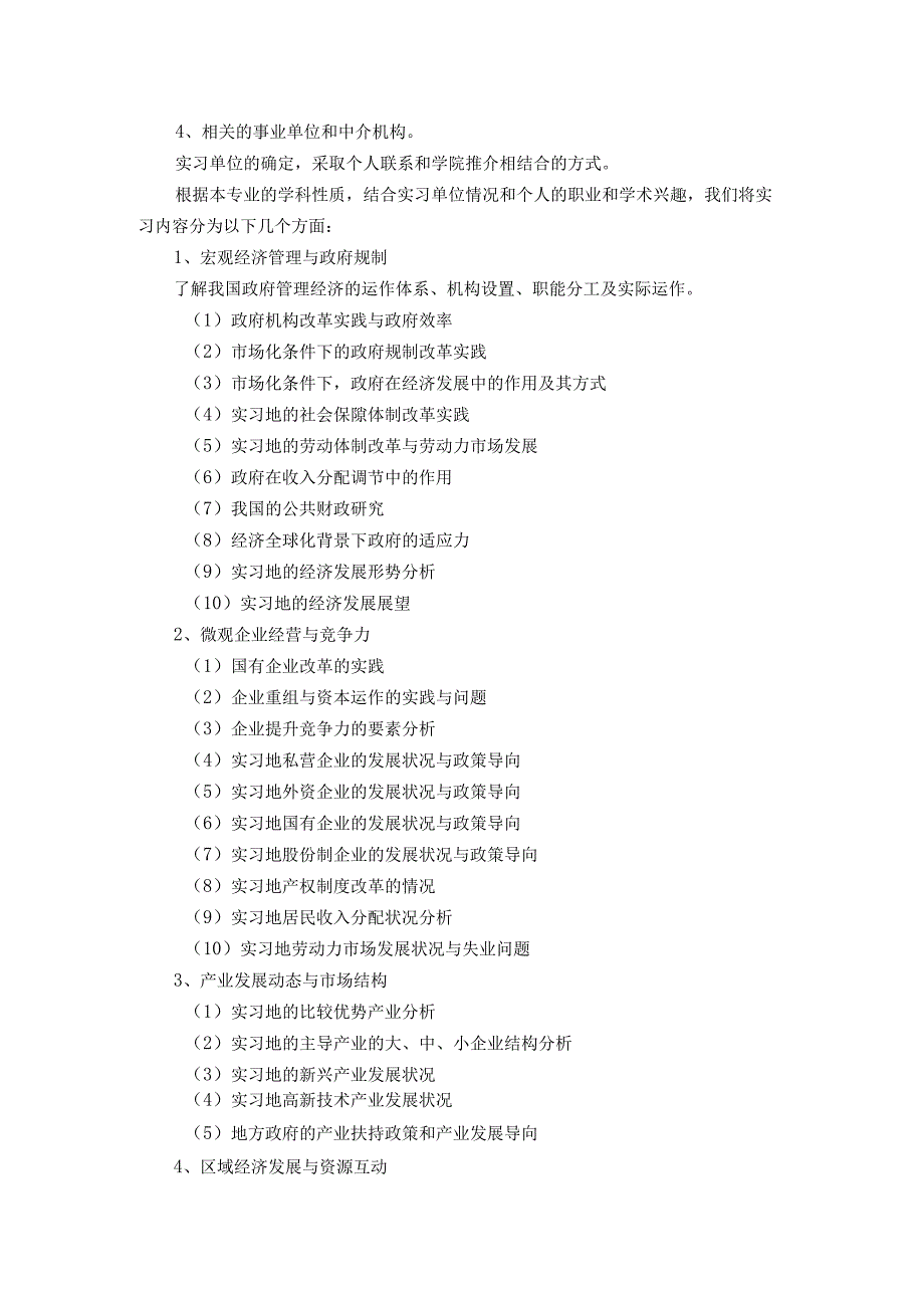 苏州大学商学院经济学专业《毕业实习》教学大纲.docx_第2页