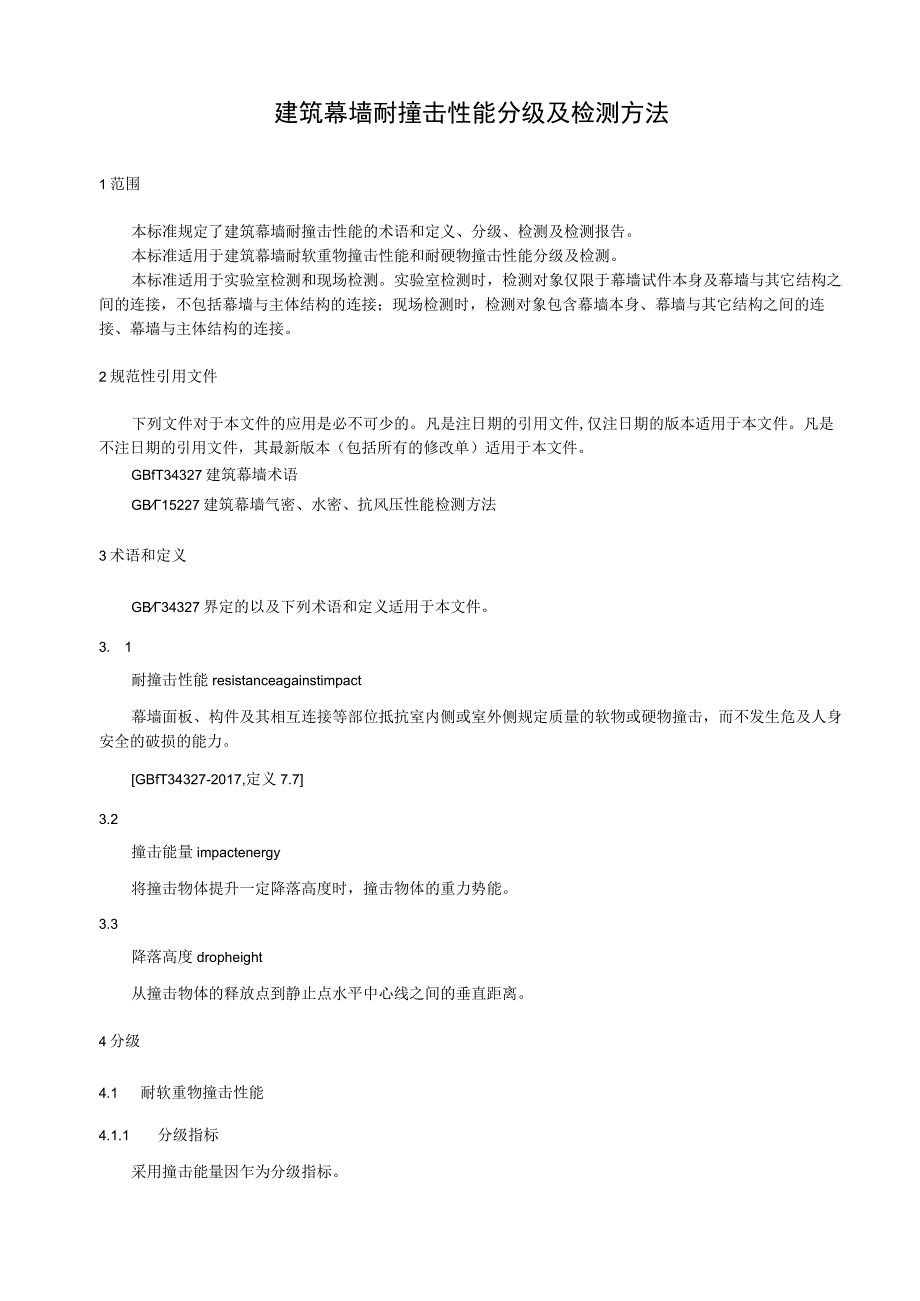 建筑幕墙耐撞击性能分级及检测方法.docx_第1页