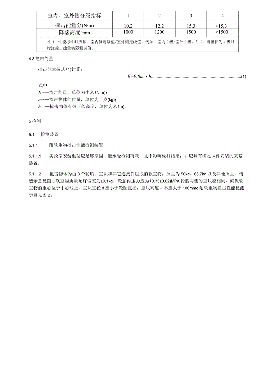 建筑幕墙耐撞击性能分级及检测方法.docx_第3页