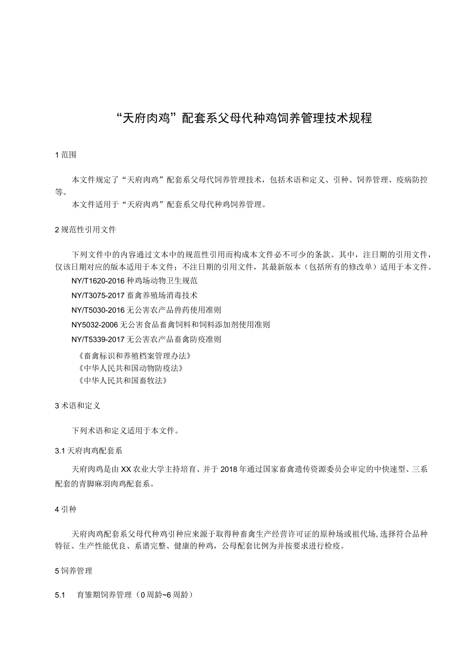 天府肉鸡配套系父母代种鸡饲养管理规程.docx_第1页