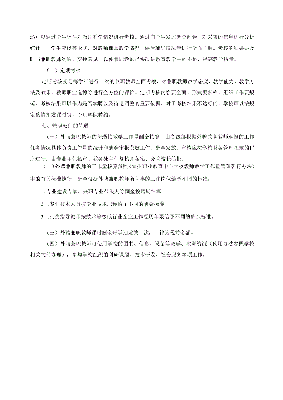 现代农艺技术专业兼职教师聘用、培养、管理方案.docx_第3页