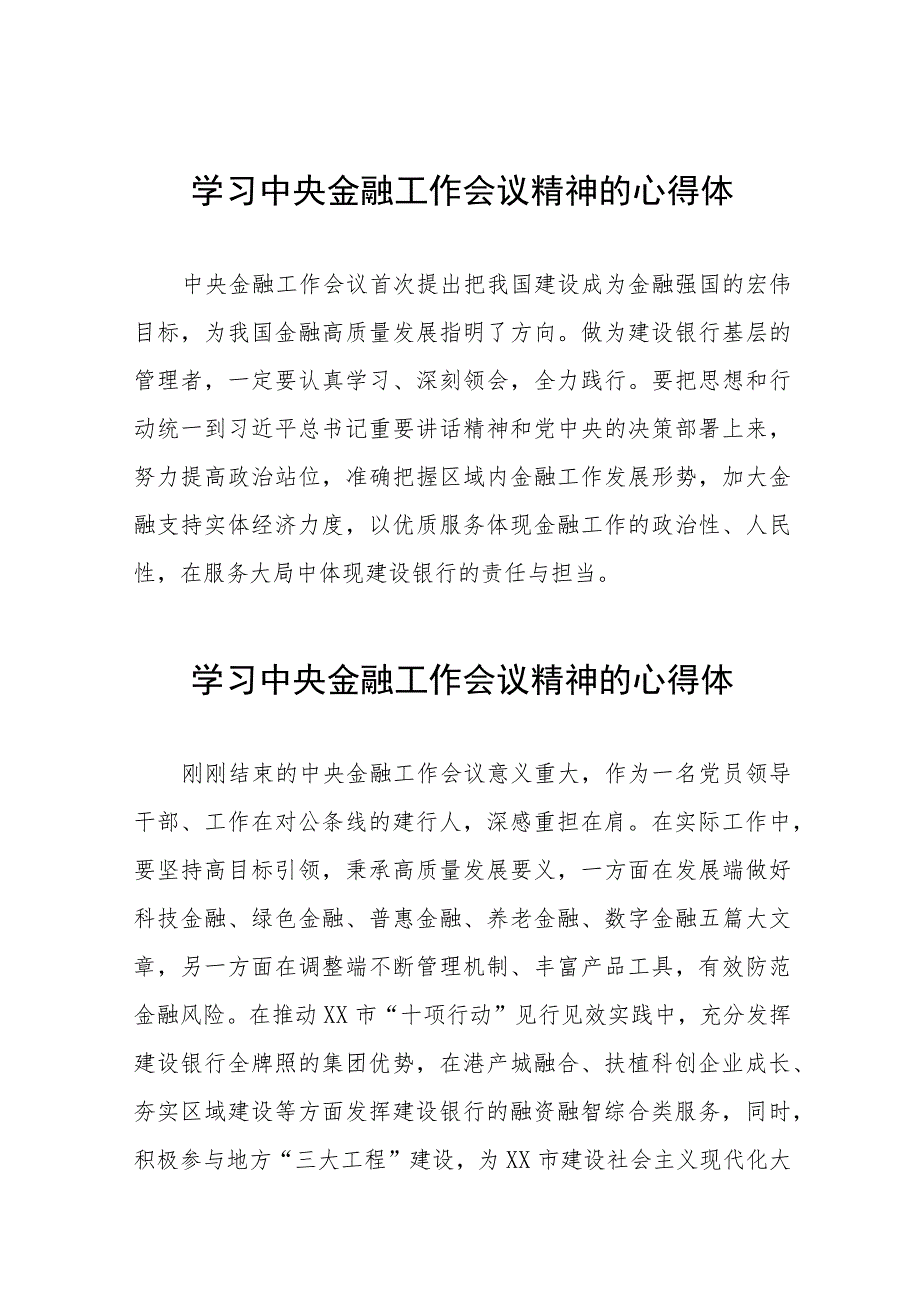 2023中央金融工作会议精神心得感悟简短发言四十二篇.docx_第1页