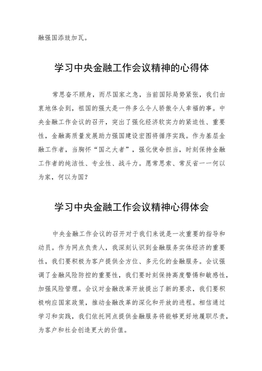 2023中央金融工作会议精神心得感悟简短发言四十二篇.docx_第3页