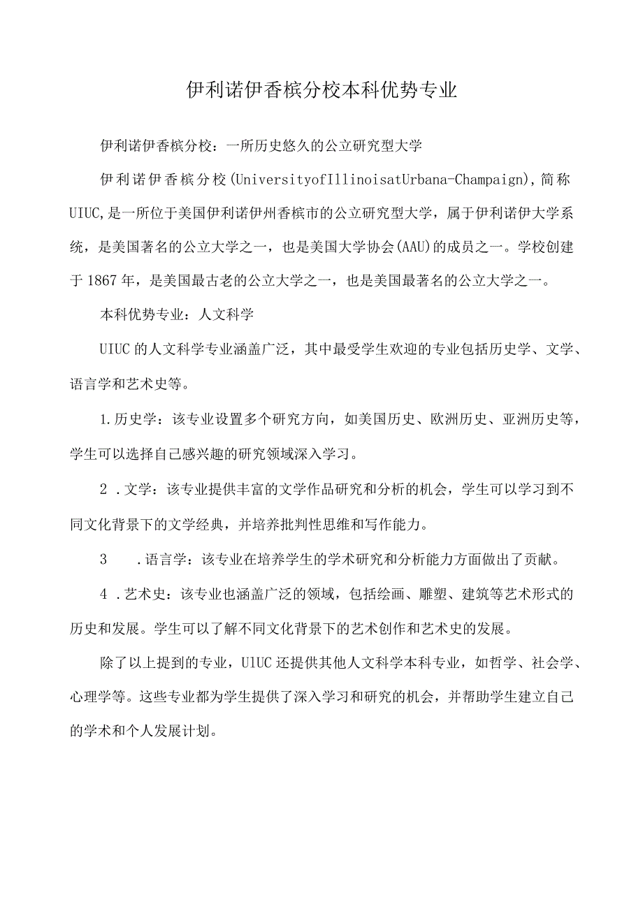 伊利诺伊香槟分校本科优势专业.docx_第1页