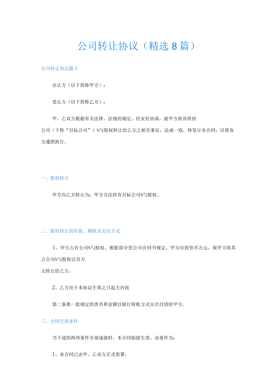 公司转让协议(精选8篇).docx_第1页