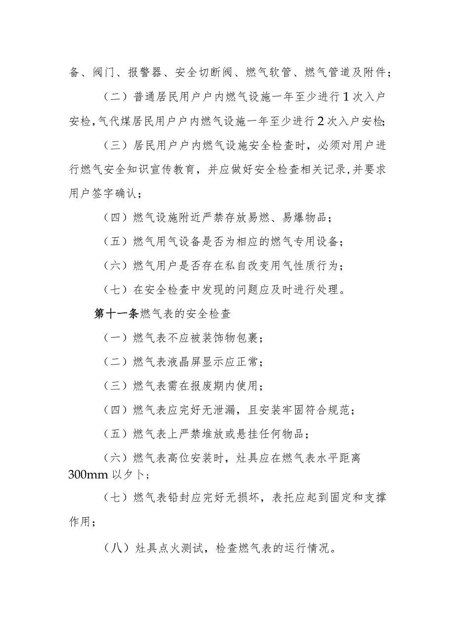 天然气有限公司居民燃气设施安检管理制度.docx_第3页