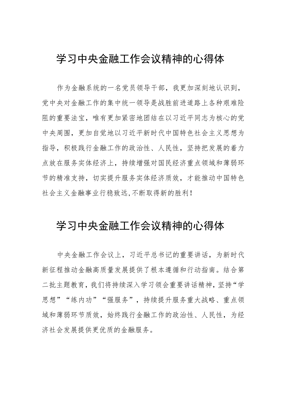 金融机构学习贯彻2023年中央金融工作会议精神的心得感悟二十六篇.docx_第1页