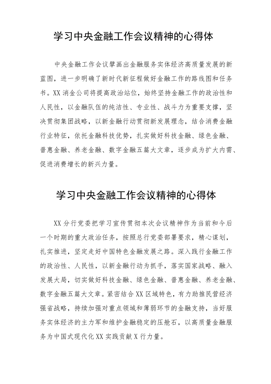 金融机构学习贯彻2023年中央金融工作会议精神的心得感悟二十六篇.docx_第2页