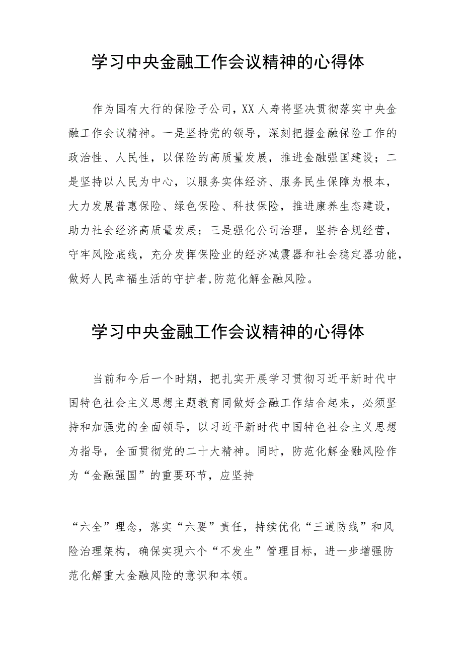 金融机构学习贯彻2023年中央金融工作会议精神的心得感悟二十六篇.docx_第3页