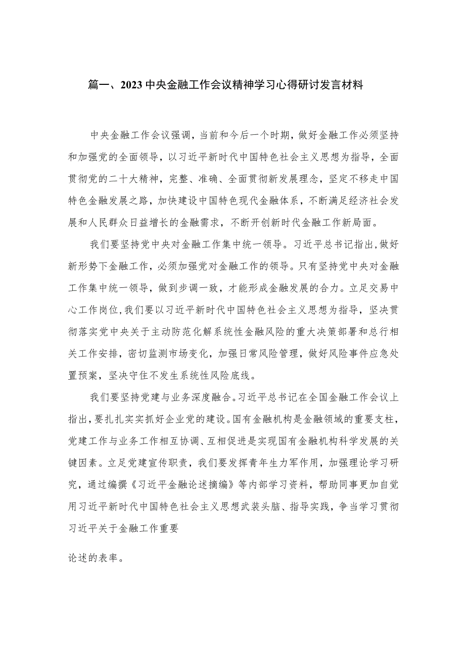 （7篇）中央金融工作会议精神学习心得研讨发言材料精选.docx_第2页