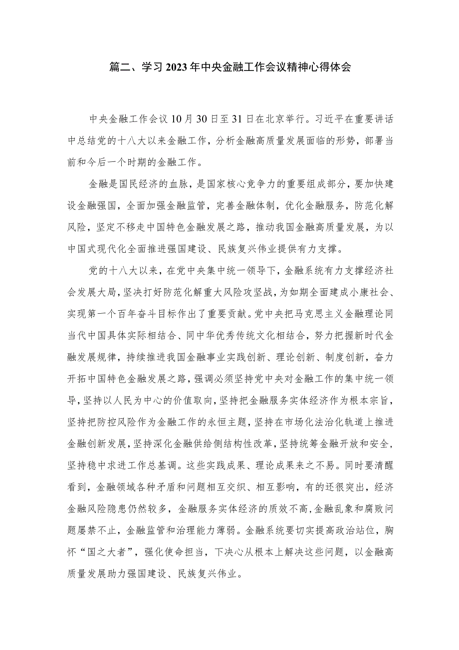 （7篇）中央金融工作会议精神学习心得研讨发言材料精选.docx_第3页