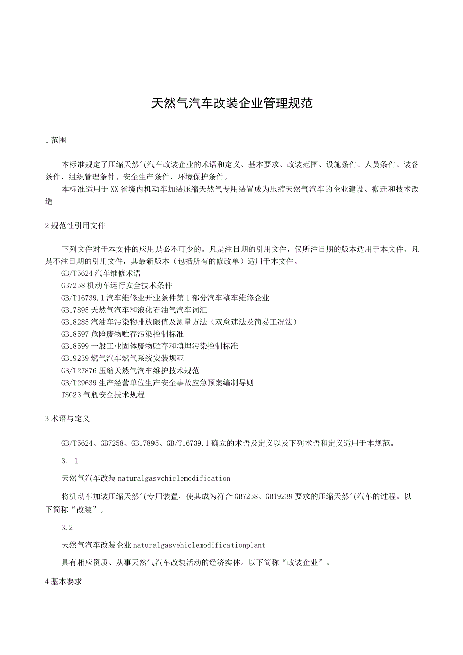 天然气汽车改装企业管理规范.docx_第1页