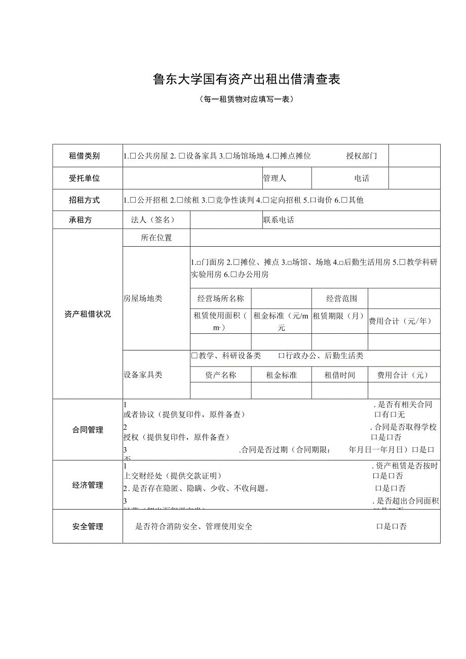 鲁东大学国有资产出租出借清查表.docx_第1页