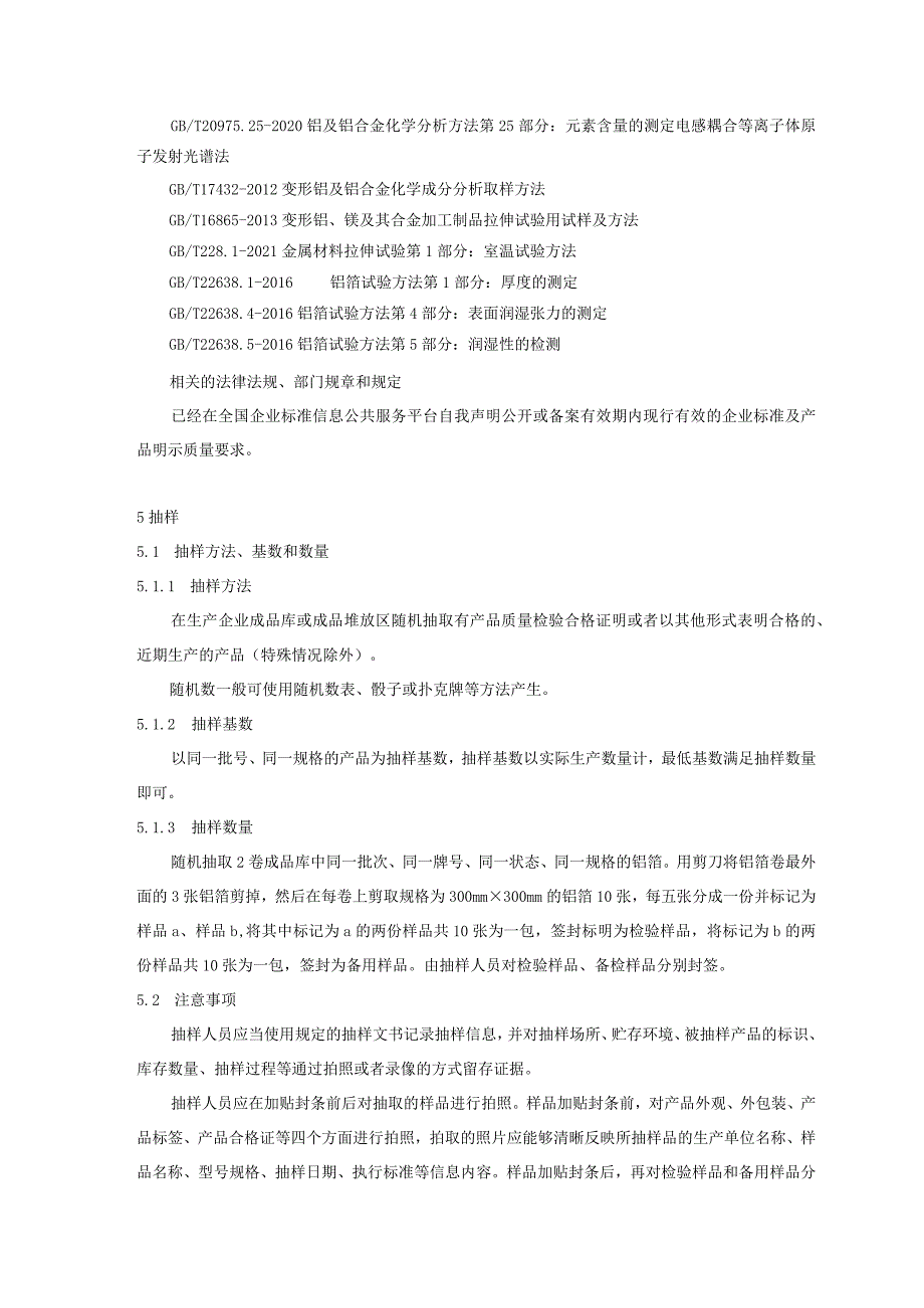 2023年铝及铝合金箔产品质量监督抽查实施细则.docx_第3页