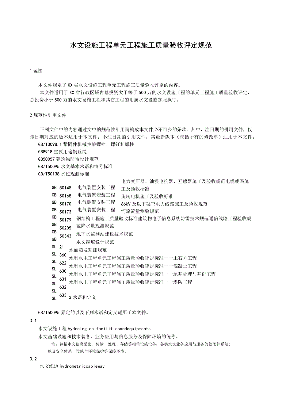 水文设施工程单元工程施工质量验收评定规范.docx_第1页