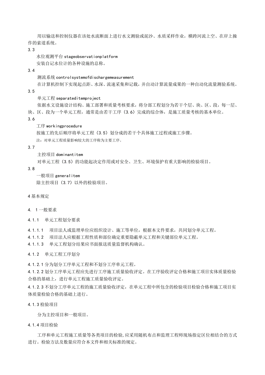 水文设施工程单元工程施工质量验收评定规范.docx_第2页